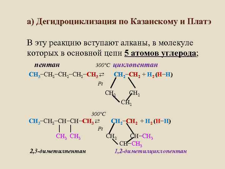 Дегидрирование пентана. Дегидроциклизация (Ароматизация) алканов. Каталитическая дегидроциклизация алканов. 2) Дегидроциклизация гексана. Реакция дегидроциклизации алканов.