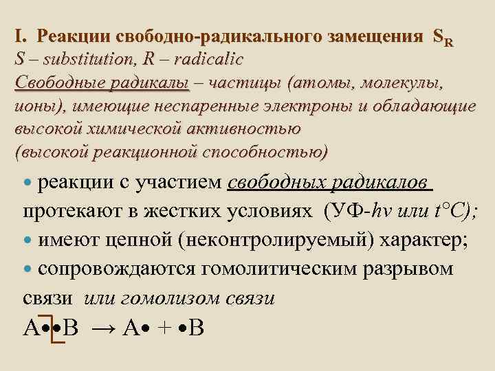 Свободные реакции. Реакции свободнорадикального замещения характерны для. Устойчивость свободных радикалов в реакциях радикального замещения. Механизм свободнорадикального замещения. Реакции радикального замещения (SR).