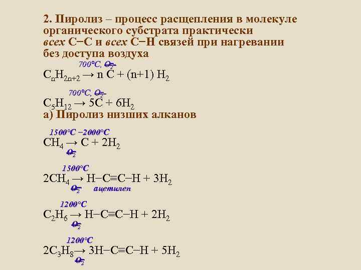 2. Пиролиз – процесс расщепления в молекуле органического субстрата практически всех С−С и всех