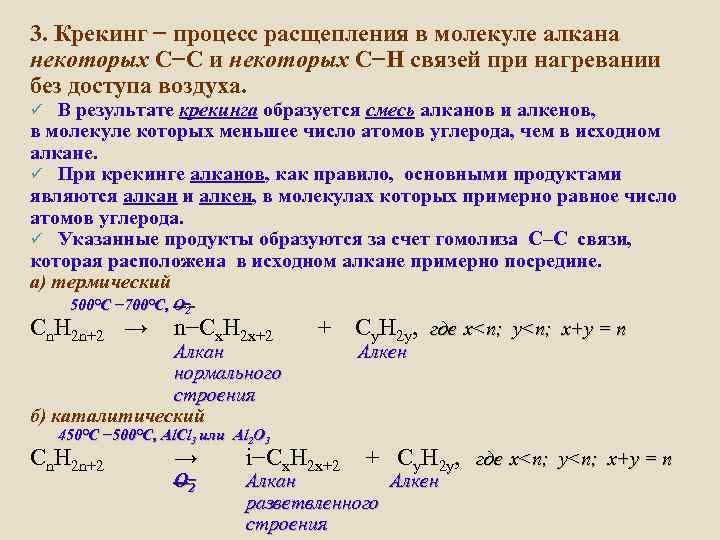 3. Крекинг − процесс расщепления в молекуле алкана некоторых С−С и некоторых С−Н связей