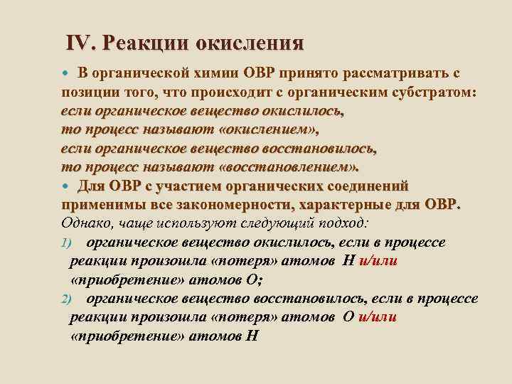 IV. Реакции окисления В органической химии ОВР принято рассматривать с позиции того, что происходит