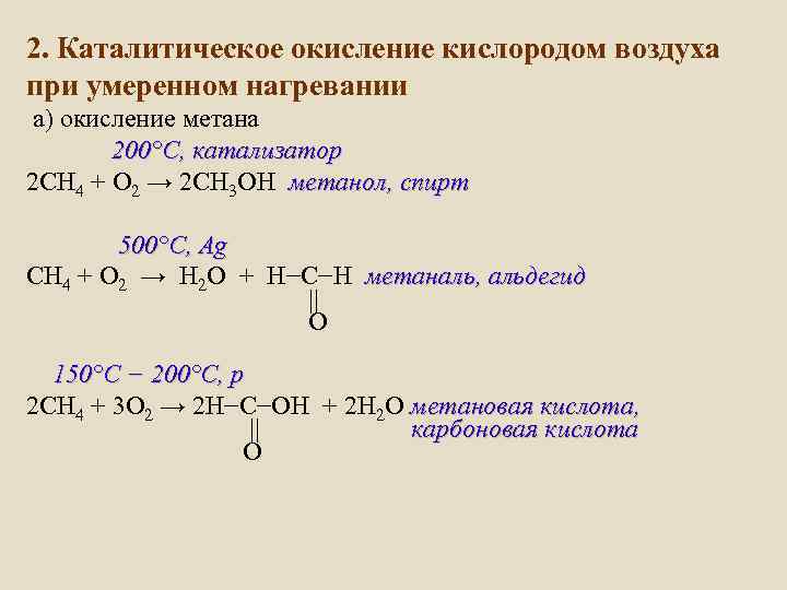 Реакция окисления алканов. Каталитическое окисление метана. Метан плюс кислород окисление. Реакция каталитического окисления метана. Ch4 02 катализатор.