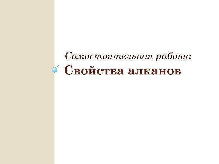 Самостоятельная работа Свойства алканов 