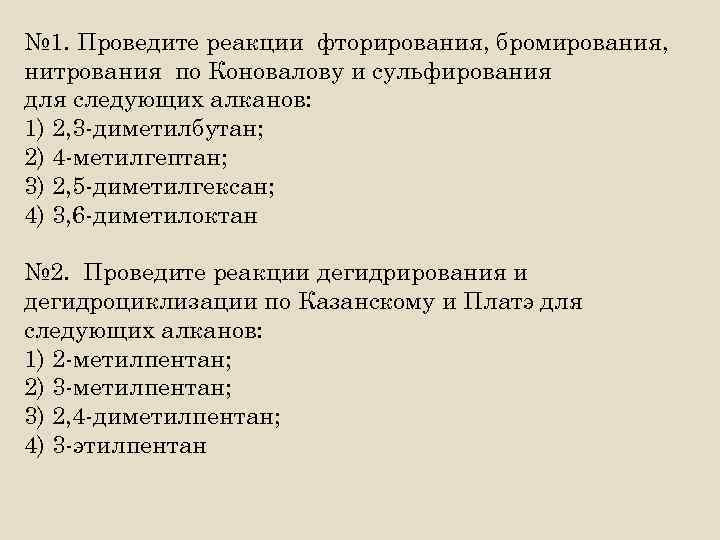 № 1. Проведите реакции фторирования, бромирования, нитрования по Коновалову и сульфирования для следующих алканов: