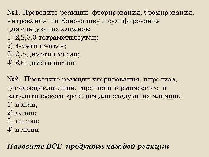 № 1. Проведите реакции фторирования, бромирования, нитрования по Коновалову и сульфирования для следующих алканов: