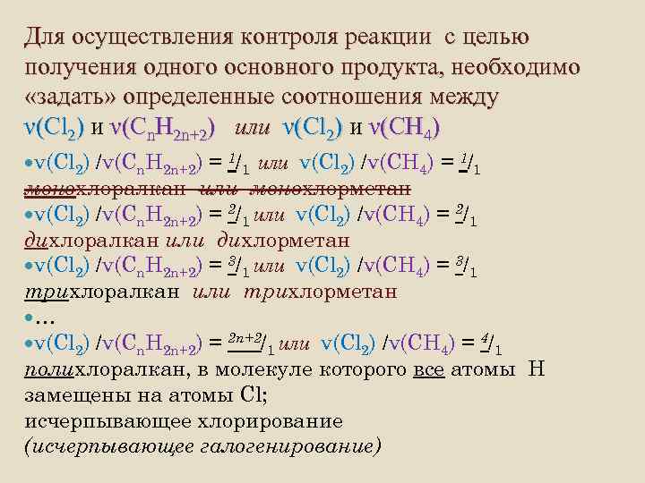 Для осуществления контроля реакции с целью получения одного основного продукта, необходимо «задать» определенные соотношения