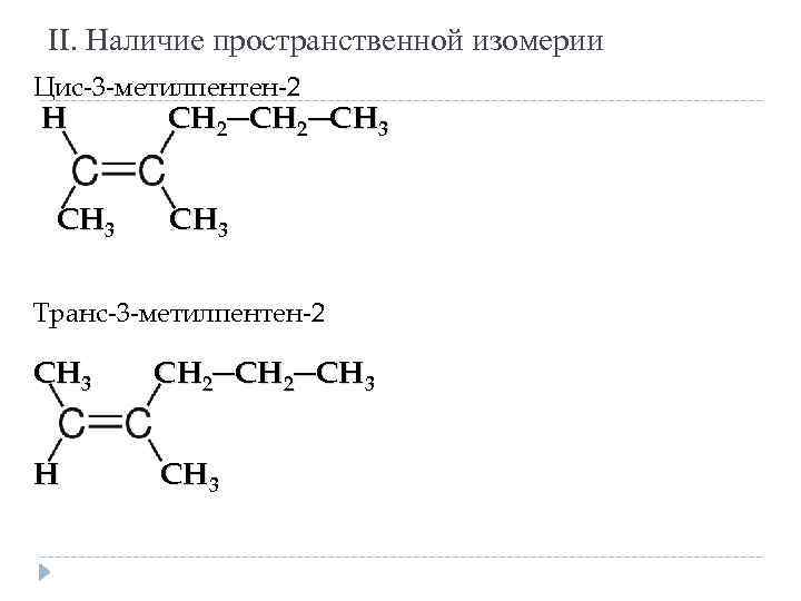 2 метилпентен 2