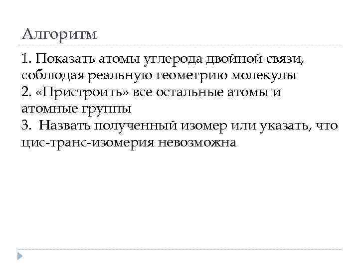 Алгоритм 1. Показать атомы углерода двойной связи, соблюдая реальную геометрию молекулы 2. «Пристроить» все