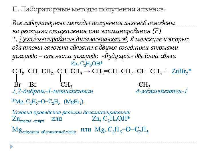 II. Лабораторные методы получения алкенов. Все лабораторные методы получения алкенов основаны на реакциях отщепления