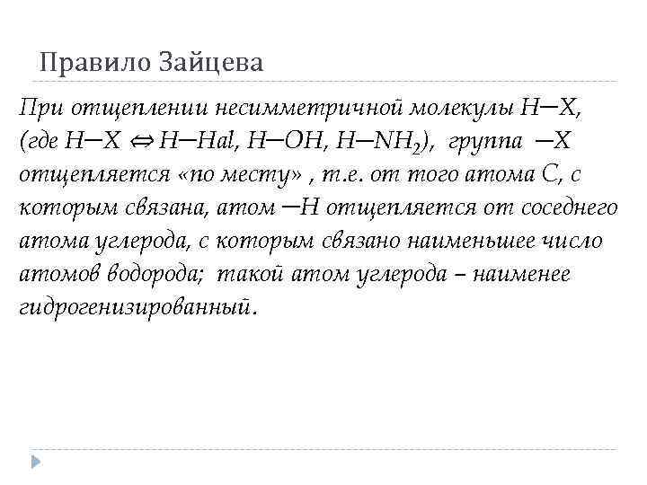 Правило Зайцева При отщеплении несимметричной молекулы H─X, (где H─X ⇔ H─Hal, H─OH, H─NH 2),