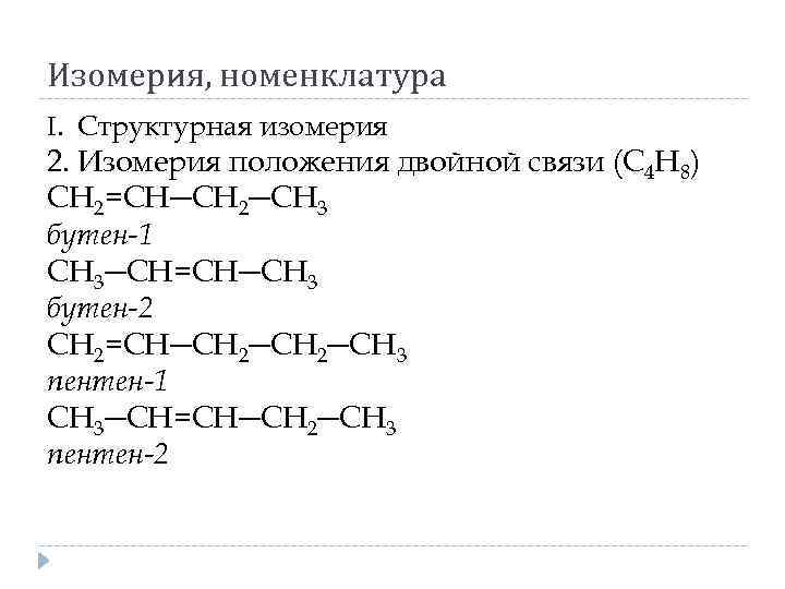 Изомерия, номенклатура I. Структурная изомерия 2. Изомерия положения двойной связи (С 4 Н 8)