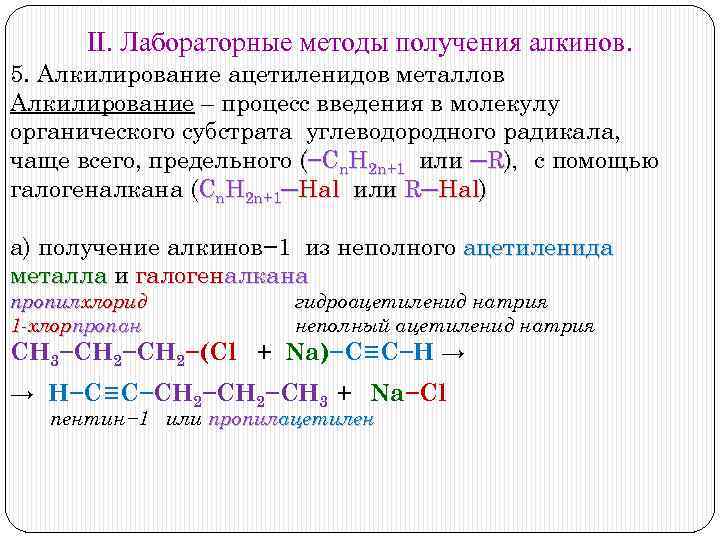 Ацетилениды. Алкины лабораторные способы получения. Алкилирование ацетиленидов металлов. Алкилирование соединений алкинов с металлами. . Способы получения алкинов , алкилированием ацетиленидов.