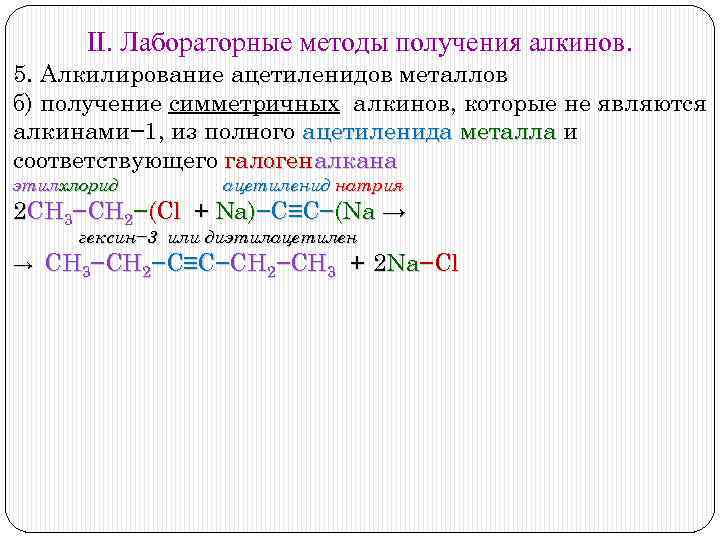 Ацетилениды. Алкилирование ацетиленидов металлов. Алкины лабораторные способы получения. Алкилирование непредельных углеводородов. Получение алкинов из ацетиленидов металлов.