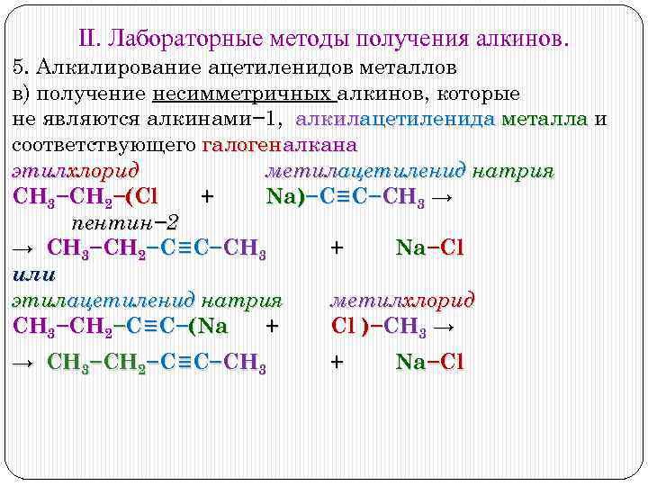 Алкины с натрием