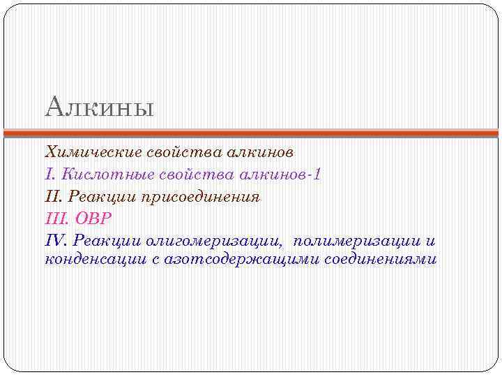 Алкины Химические свойства алкинов I. Кислотные свойства алкинов-1 II. Реакции присоединения III. ОВР IV.