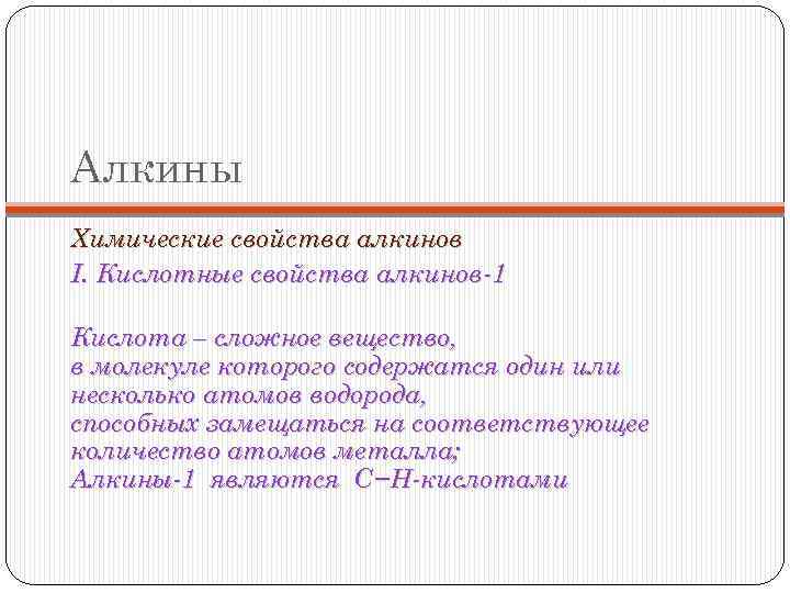 Алкины Химические свойства алкинов I. Кислотные свойства алкинов-1 Кислота – сложное вещество, в молекуле