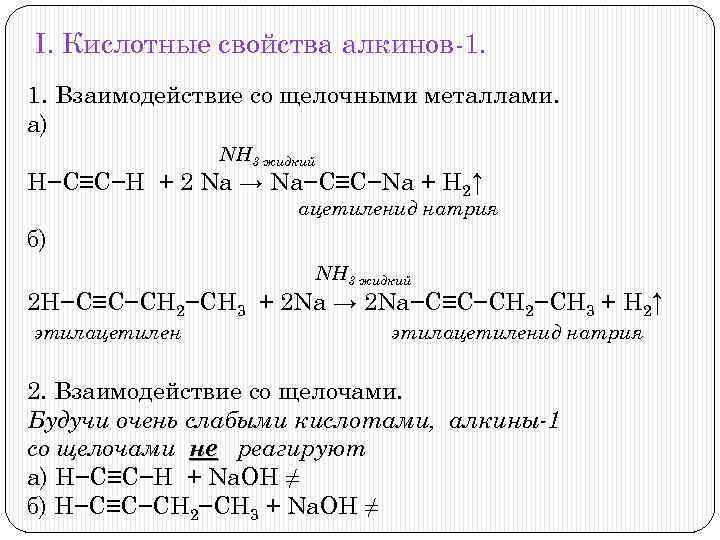 Свойства алкинов