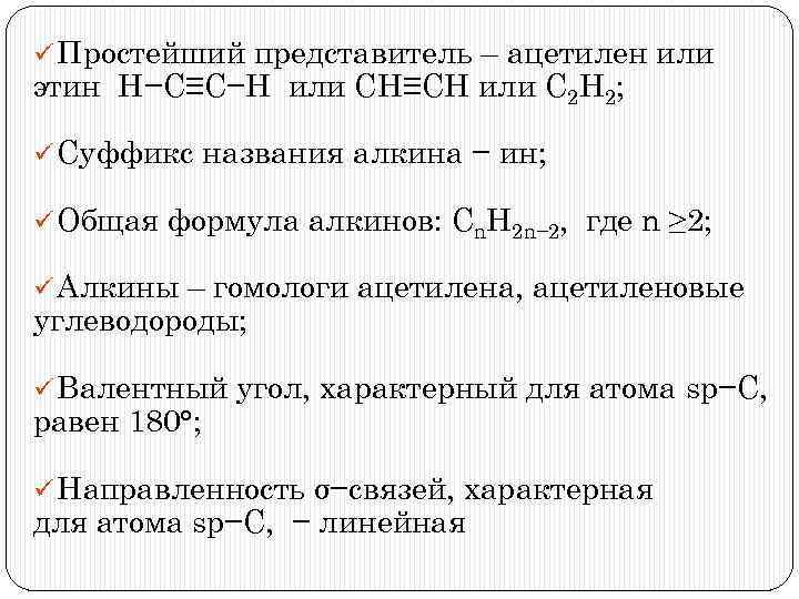 Охарактеризовать по приведенной ниже схеме непредельные углеводороды ряда ацетилена сформулировать