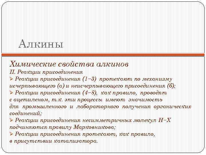 Алкины Химические свойства алкинов II. Реакции присоединения Ø Реакции присоединения (1− 3) протекают по