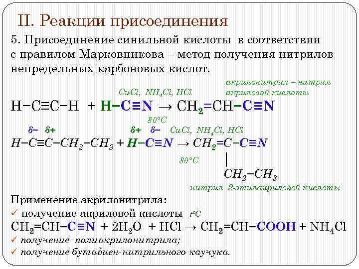 Напишите уравнение реакции присоединения. Реакция присоединения синильной кислоты. Реакция присоединения синильной кислоты к алкинам. Присоединение синильной кислоты к Алкину. Алкины с синильной кислотой.