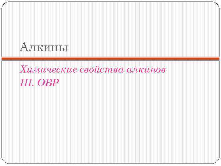 Алкины Химические свойства алкинов III. ОВР 