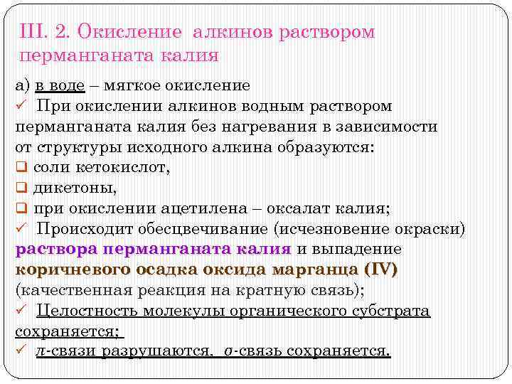 III. 2. Окисление алкинов раствором перманганата калия а) в воде – мягкое окисление ü