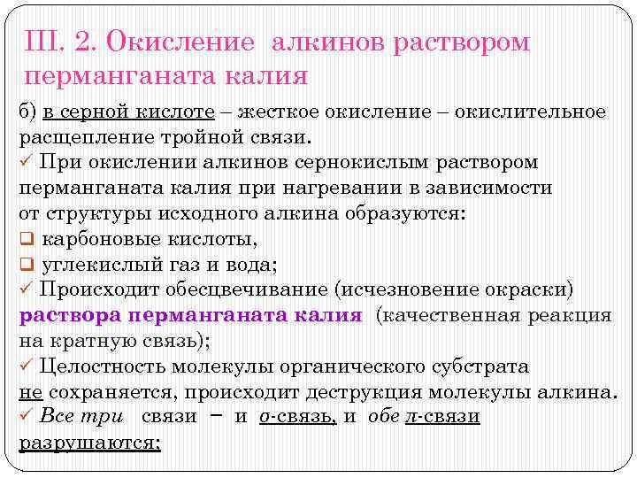III. 2. Окисление алкинов раствором перманганата калия б) в серной кислоте – жесткое окисление