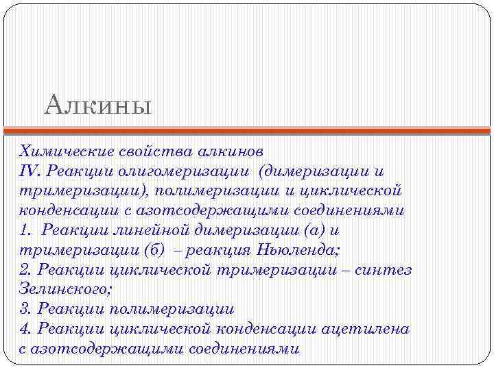 Алкины Химические свойства алкинов IV. Реакции олигомеризации (димеризации и тримеризации), полимеризации и циклической конденсации