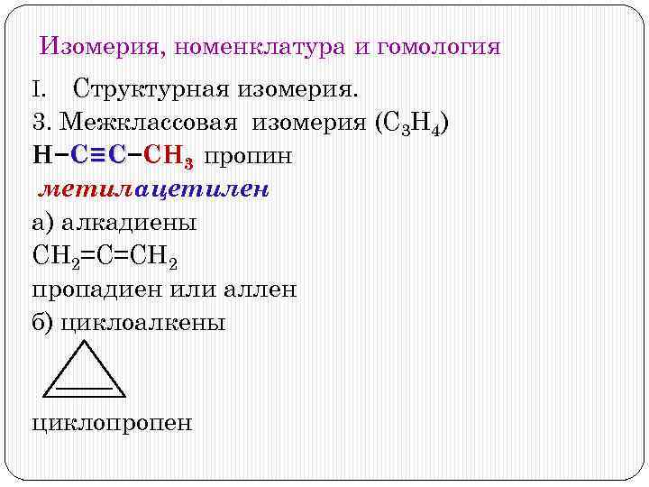Изомерия, номенклатура и гомология Структурная изомерия. 3. Межклассовая изомерия (С 3 Н 4) Н−С≡С−СН