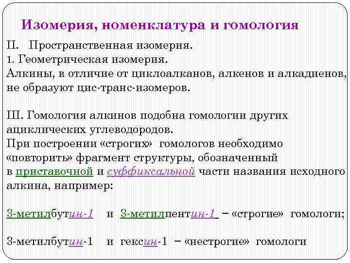 Изомерия, номенклатура и гомология II. Пространственная изомерия. 1. Геометрическая изомерия. Алкины, в отличие от