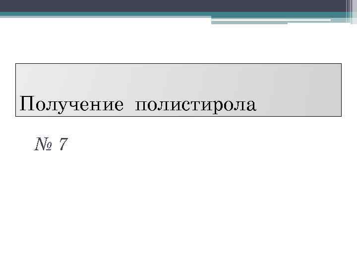 Получение полистирола № 7 