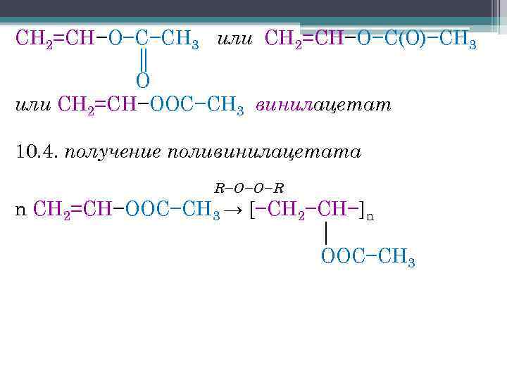 Составьте схему полимеризации винилацетата
