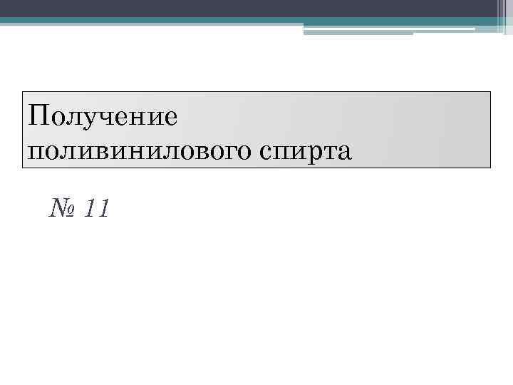 Получение поливинилового спирта № 11 