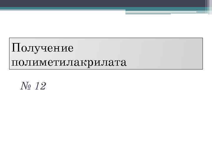 Получение полиметилакрилата № 12 