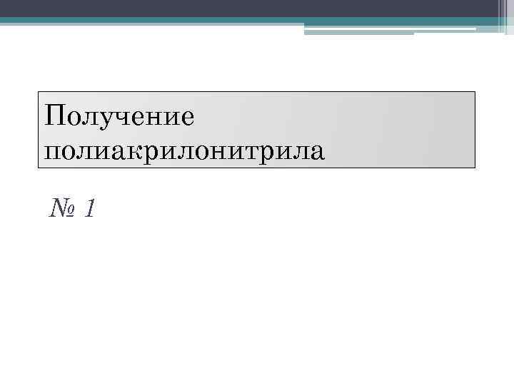 Получение полиакрилонитрила № 1 
