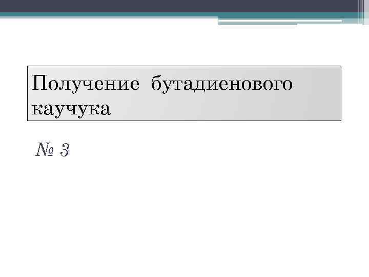 Получение бутадиенового каучука № 3 