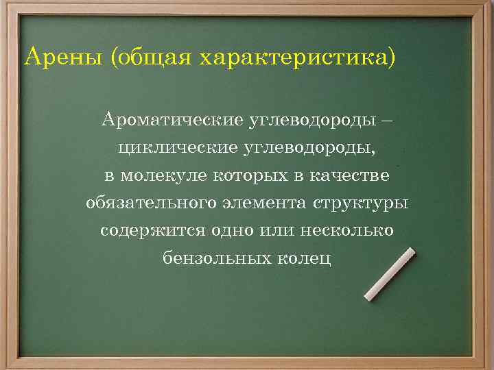 Арены (общая характеристика) Ароматические углеводороды – циклические углеводороды, в молекуле которых в качестве обязательного