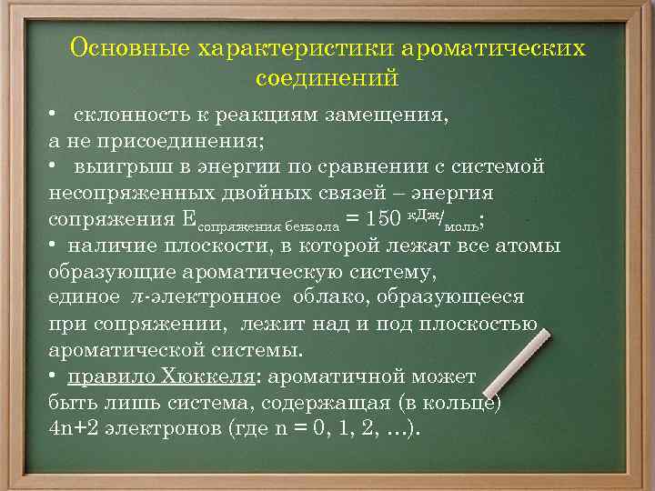 Основные характеристики ароматических соединений • склонность к реакциям замещения, а не присоединения; • выигрыш