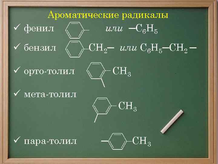 Ароматические радикалы ü фенил или ─С 6 Н 5 ü бензил СН 2─ или