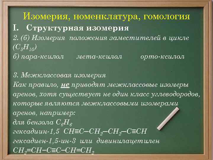 Изомерия, номенклатура, гомология I. Структурная изомерия 2. (б) Изомерия положения заместителей в цикле (С