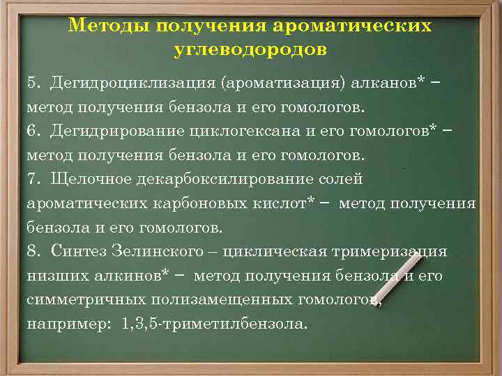 Методы получения ароматических углеводородов 5. Дегидроциклизация (ароматизация) алканов* − метод получения бензола и его