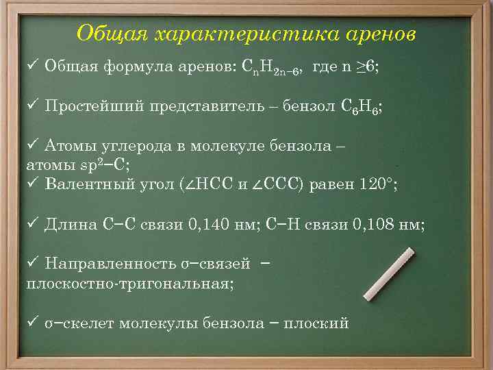 Общая характеристика аренов ü Общая формула аренов: Cn. H 2 n− 6, где n