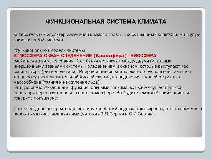 ФУНКЦИОНАЛЬНАЯ СИСТЕМА КЛИМАТА Колебательный характер изменений климата связан с собственными колебаниями внутри климатической системы.
