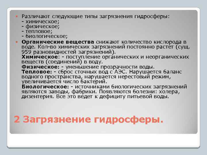 Различают следующие типы загрязнения гидросферы: - химическое; - физическое; - тепловое; - биологическое; Органические