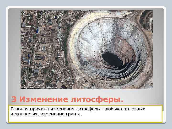3 Изменение литосферы. Главная причина изменения литосферы - добыча полезных ископаемых, изменение грунта. 