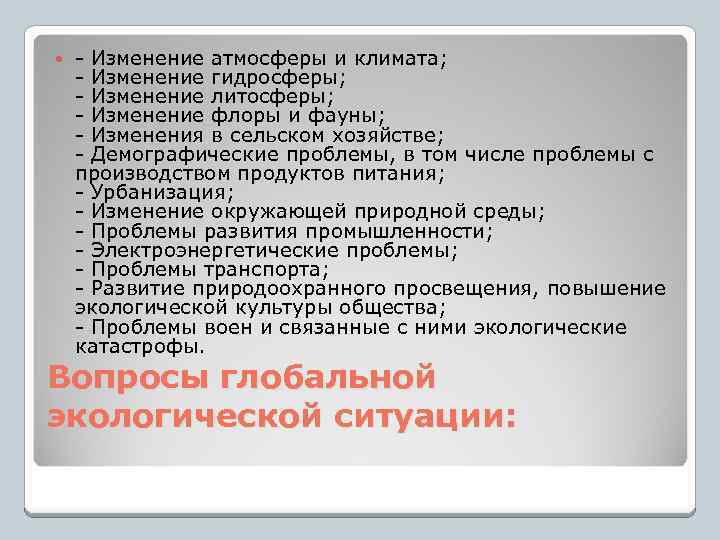  - Изменение атмосферы и климата; - Изменение гидросферы; - Изменение литосферы; - Изменение