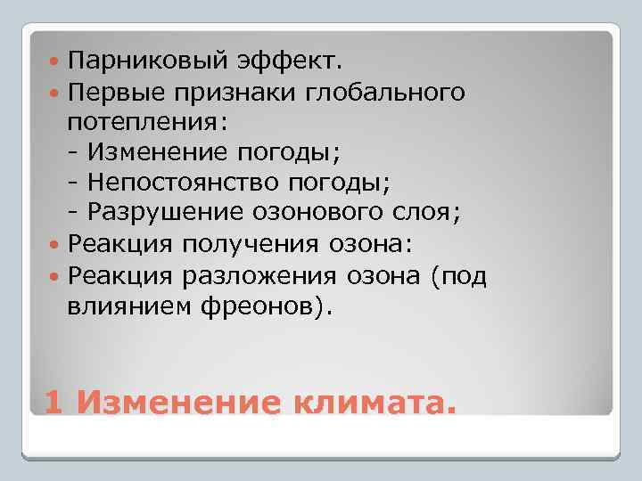 Парниковый эффект. Первые признаки глобального потепления: - Изменение погоды; - Непостоянство погоды; - Разрушение