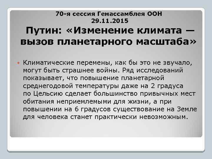 70 -я сессия Генассамблея ООН 29. 11. 2015 Путин: «Изменение климата — вызов планетарного