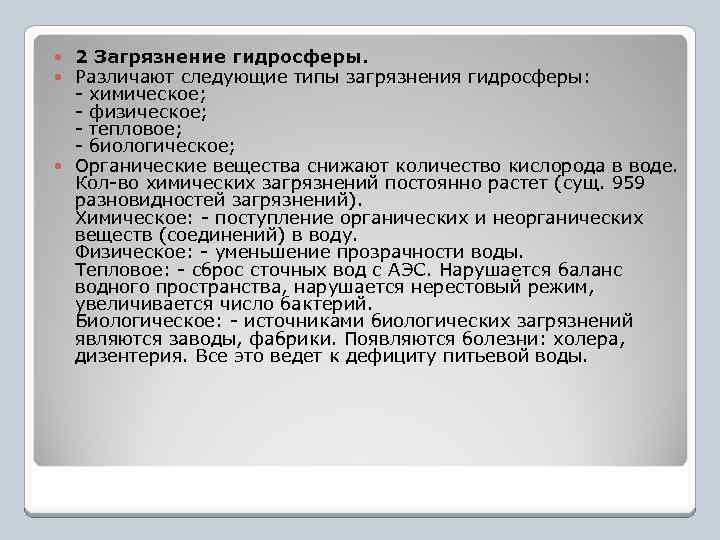 2 Загрязнение гидросферы. Различают следующие типы загрязнения гидросферы: - химическое; - физическое; - тепловое;