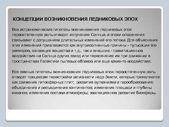 КОНЦЕПЦИИ ВОЗНИКНОВЕНИЯ ЛЕДНИКОВЫХ ЭПОХ Все астрономические гипотезы возникновения ледниковых эпох первостепенную роль отводят излучению